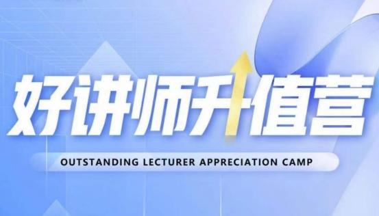 好讲师升值营第十二期，教你从0到1成为明星讲师-kk网创