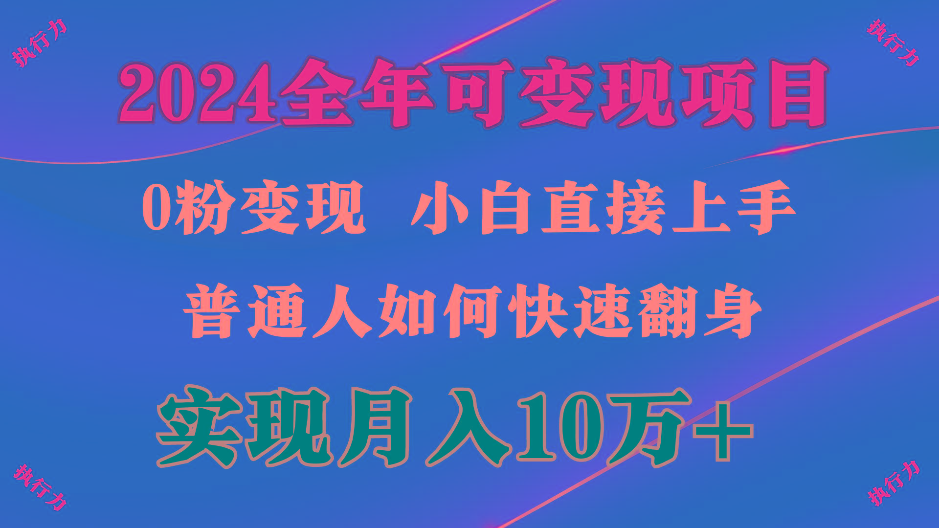 (9831期)2024 全年可变现项目，一天的收益至少2000+，上手非常快，无门槛-kk网创