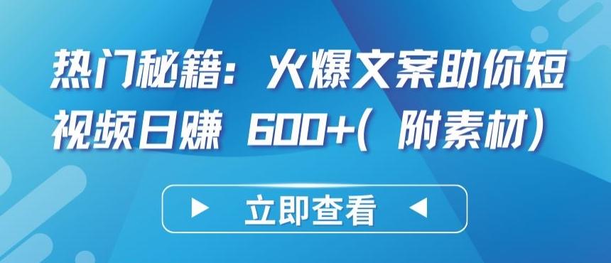 热门秘籍：火爆文案助你短视频日赚 600+(附素材)【揭秘】-kk网创