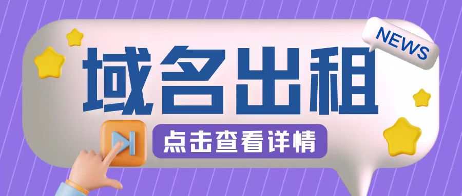 冷门项目，域名出租玩法，简单粗暴适合小白【揭秘】-kk网创