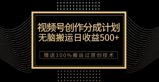 最新视频号创作分成计划，无脑搬运一天收益500+，100%搬运过原创技巧【揭秘】-kk网创