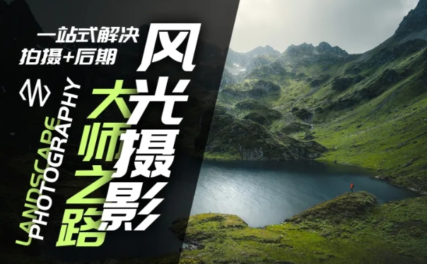 风光摄影大师之路(拍摄+后期)，一站式解决拍摄+后期-kk网创