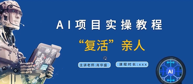 AI项目实操教程，“复活”亲人【9节视频课程】-kk网创