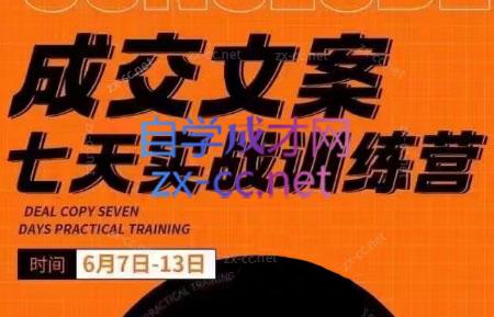 三把刀·成交文案七天实战训练营(6月7-13日)-kk网创