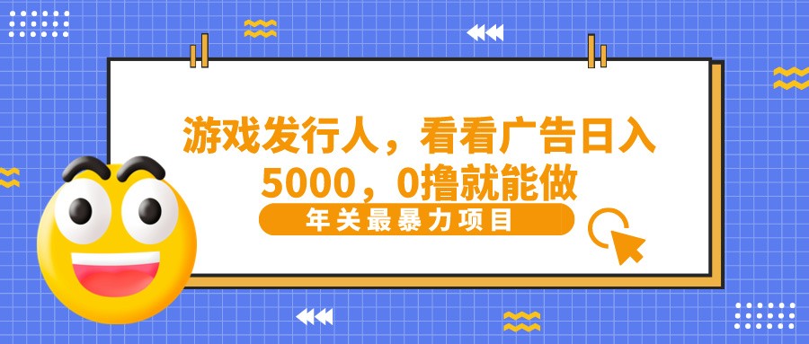 抖音广告分成，看看游戏广告就能日入5000，0撸就能做？-kk网创
