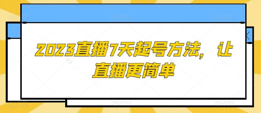 2023直播7天起号方法，让直播更简单-kk网创