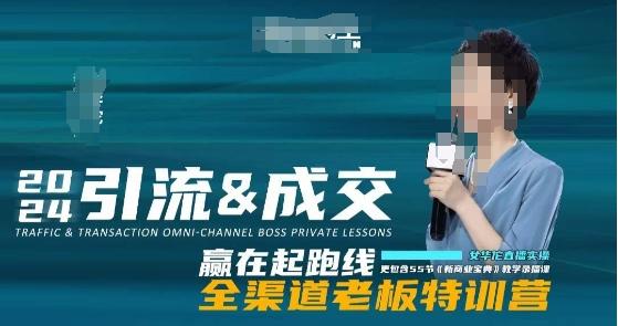 2024引流&成交全渠道老板特训营，55节新商业宝典教学录播课-kk网创