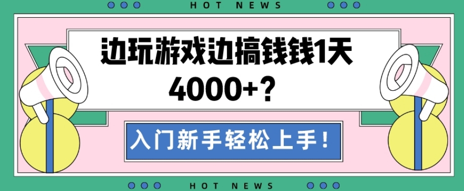 边玩游戏边搞钱钱1天4000+？入门新手轻松上手！-kk网创