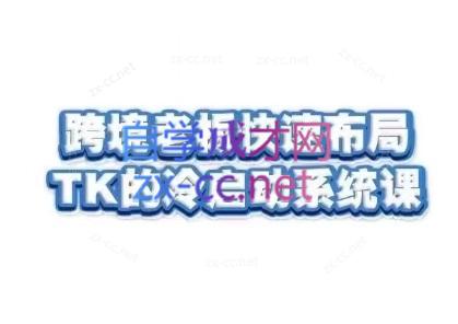 随新索创·跨境老板快速布局TikTok的冷启动系统课-kk网创