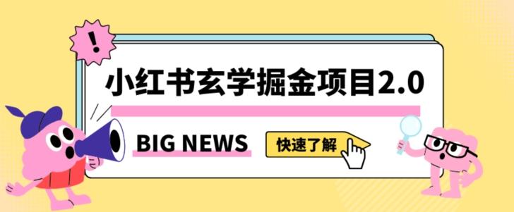 小红书玄学掘金项目，值得常驻的蓝海项目，日入3000+附带引流方法以及渠道【揭秘】-kk网创