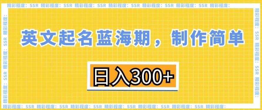 英文起名蓝海期，制作简单，日入300+【揭秘】-kk网创