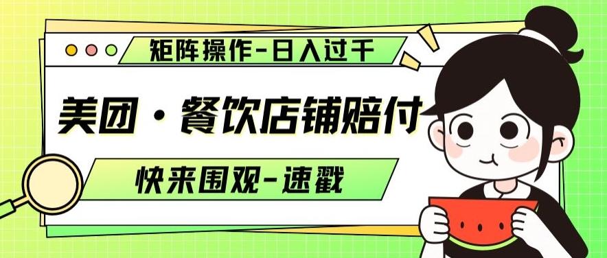 美团·餐饮店铺赔付，矩阵操作，日入过千【仅揭秘】-kk网创