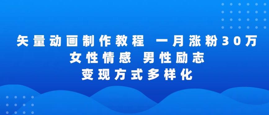 矢量动画制作全过程，全程录屏，让你的作品收获更多点赞和粉丝【揭秘】-kk网创