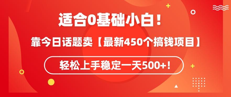 靠今日话题玩法卖【最新450个搞钱玩法合集】，轻松上手稳定一天500+【揭秘】-kk网创