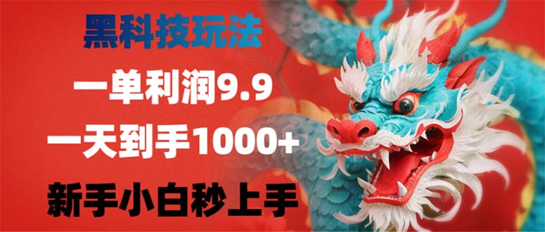 黑科技玩法，一单利润9.9,一天到手1000+，新手小白秒上手-kk网创