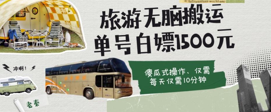 如何通过旅游APP、撸金每天10分钟白嫖单号1500+-kk网创