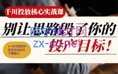 壹哥·千川投放核心实操课-kk网创