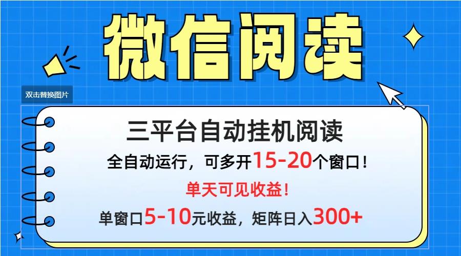 (9666期)微信阅读多平台挂机，批量放大日入300+-kk网创