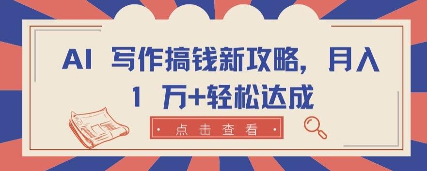 AI 写作搞钱新攻略，月入 1 万+轻松达成【揭秘】-kk网创