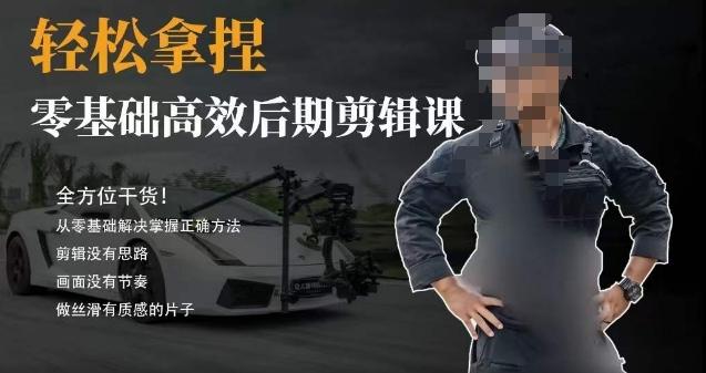 胡子不拍车的轻松后期剪辑课，全方位干货，从零基础解决掌握正确方法-kk网创