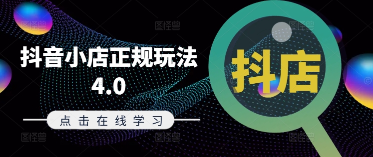 抖音小店正规玩法4.0(更新8月)，帮助你更好地理解和应对电商抖店的运营-kk网创