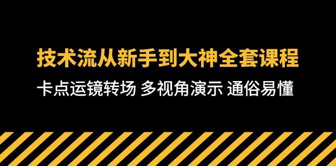 技术流-从新手到大神全套课程，卡点运镜转场 多视角演示 通俗易懂-71节课-kk网创
