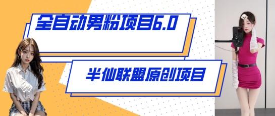 全自动男粉项目6.0 视频+直播双重变现，新鲜出炉【揭秘】-kk网创