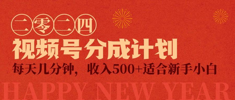 (9625期)视频号创作者分成计划，每天几分钟，收入500+，小而美项目-kk网创