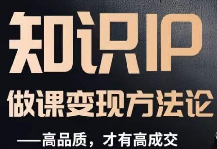 怎么做一门品质好课，知识IP做课变现方法论，高品质，才有好成交-kk网创