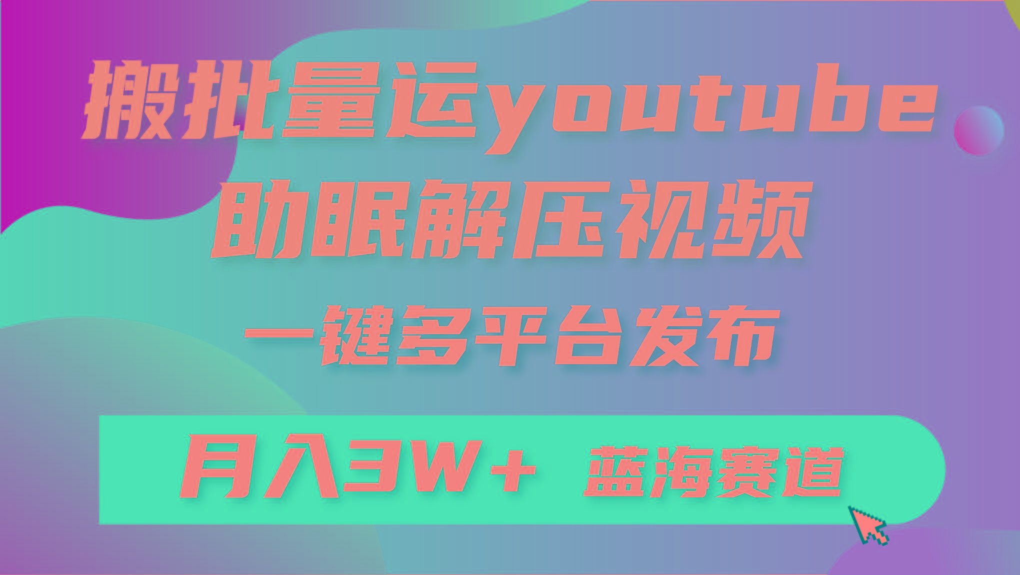 (9727期)批量搬运YouTube解压助眠视频 一键多平台发布 月入2W+-kk网创