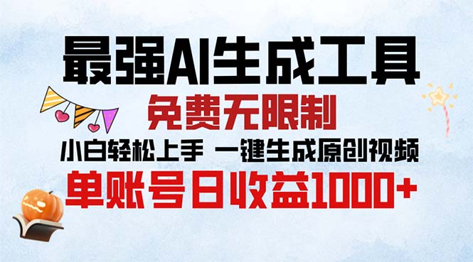 最强AI生成工具 免费无限制 小白轻松上手一键生成原创视频 单账号日收…-kk网创