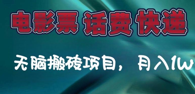 某达平台电影票，话费、快递无脑搬砖项目，月入1W+-kk网创