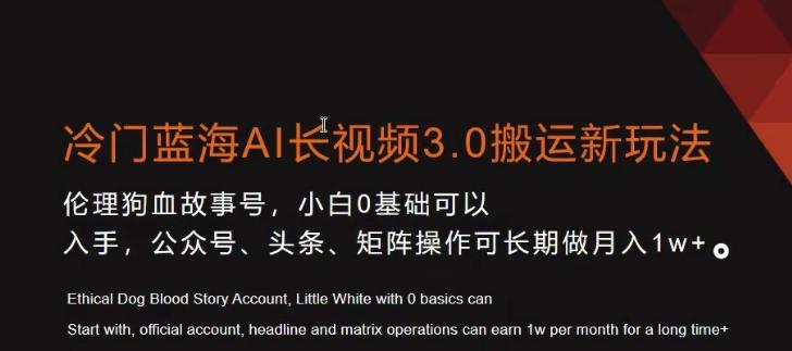 冷门蓝海AI长视频3.0搬运新玩法，小白0基础可以入手，公众号、头条、矩阵操作可长期做月入1w+【揭秘】-kk网创