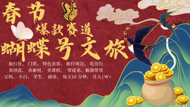 AI春节搞钱4.0升级版，蝴蝶号超火爆文旅赛道，批量出内容，每日轻松十分钟  月入米1W-kk网创