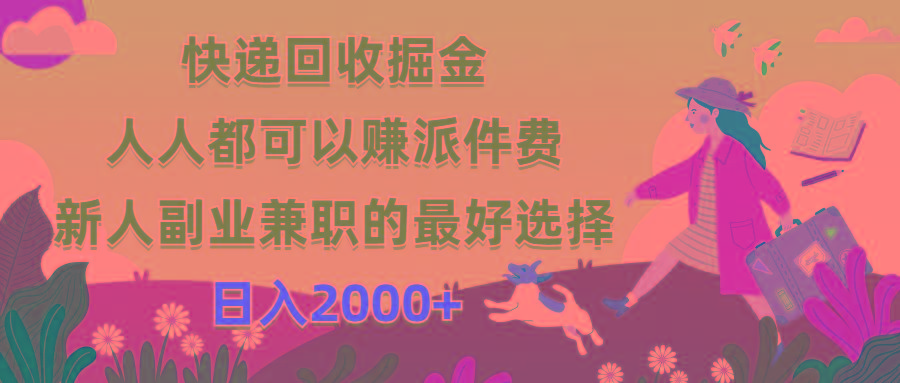 快递回收掘金，人人都可以赚派件费，新人副业兼职的最好选择，日入2000+-kk网创