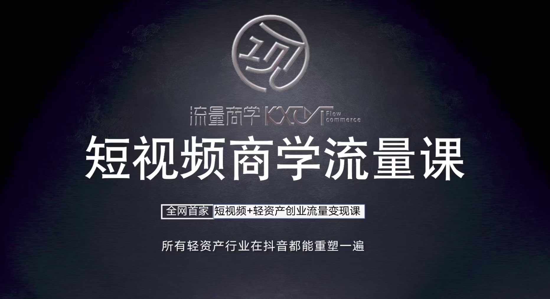 短视频商学流量课+口播拍摄剪辑，​短视频+轻资产创业流量变现课-kk网创