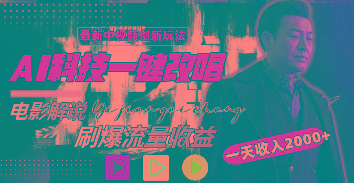 (9361期)中视频最新玩法，AI一键改唱影视解说，刷爆全网流量，日入2000＋全平台通用-kk网创