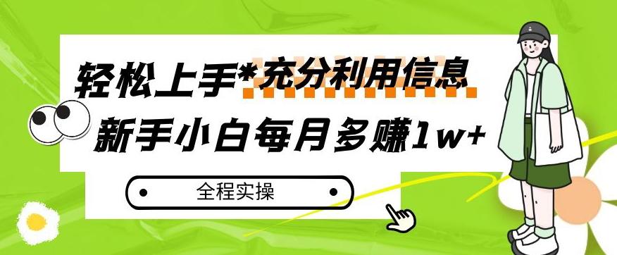 每月多赚1w+，新手小白如何充分利用信息赚钱，全程实操！【揭秘】-kk网创