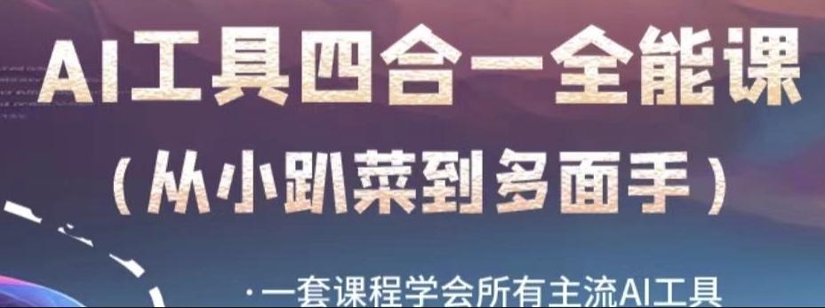 AI工具全能课，一套课程学会所有主流AI工具，从AI领域的小趴菜蜕变成AI技能多面手-kk网创