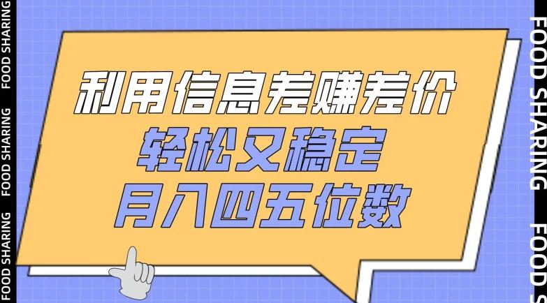 利用信息差赚差价，轻松又稳定，月入四五位数【揭秘】-kk网创