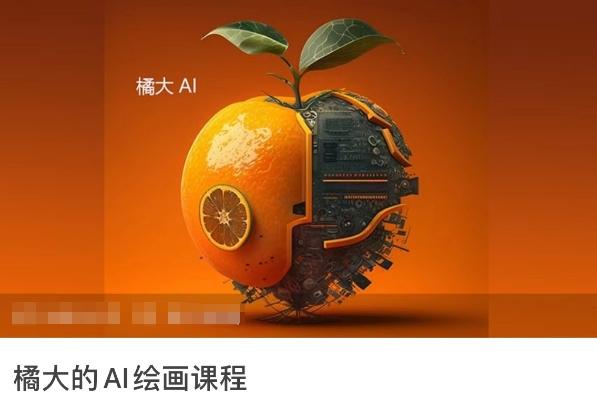 橘大的AI绘画课程，AI绘画零基础小白，从入门到精通-kk网创