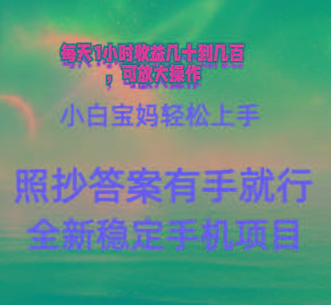 0门手机项目，宝妈小白轻松上手每天1小时几十到几百元真实可靠长期稳定-kk网创
