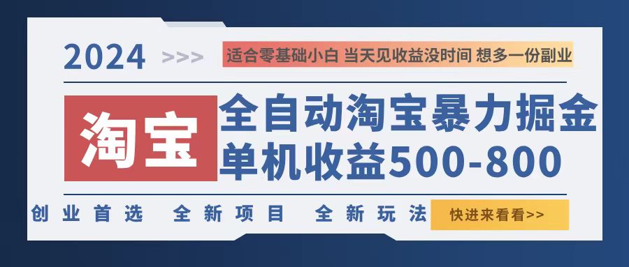 2024淘宝暴力掘金，单机500-800，日提=无门槛-kk网创