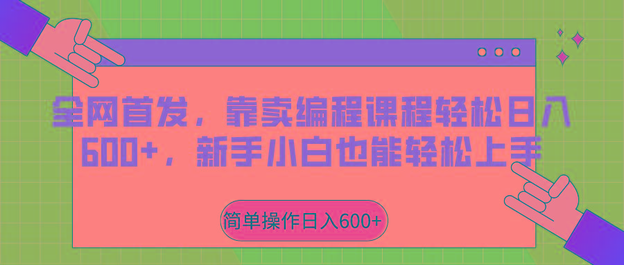 全网首发，靠卖编程课程轻松日入600+，新手小白也能轻松上手-kk网创