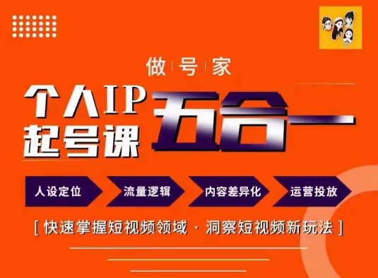 做号家的个人IP起号方法，快去掌握短视频领域，洞察短视频新玩法，68节完整-kk网创