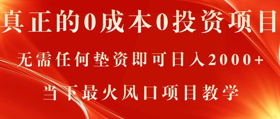 真正的0成本0投资项目，无需任何垫资即可日入2000+，当下最火风口项目教学-kk网创