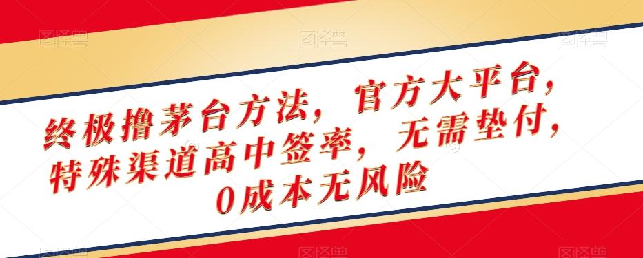终极撸茅台方法，官方大平台，特殊渠道高中签率，无需垫付，0成本无风险【揭秘】-kk网创
