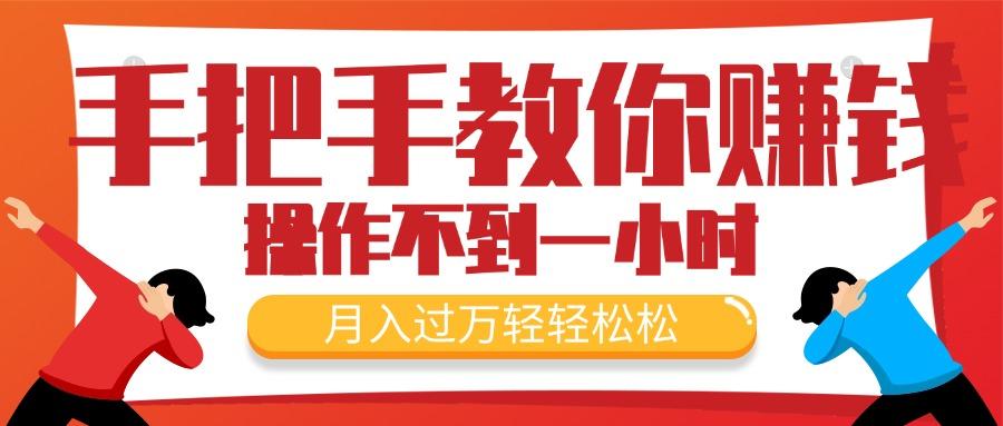 手把手教你赚钱，新手每天操作不到一小时，月入过万轻轻松松，最火爆的…-kk网创