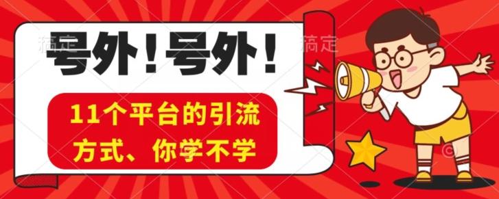 实操11个热门平台引流方法、私域教程看完不走弯路！-kk网创