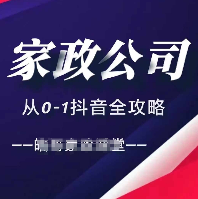 家政公司从0-1抖音全攻略，教你从短视频+直播全方位进行抖音引流-kk网创